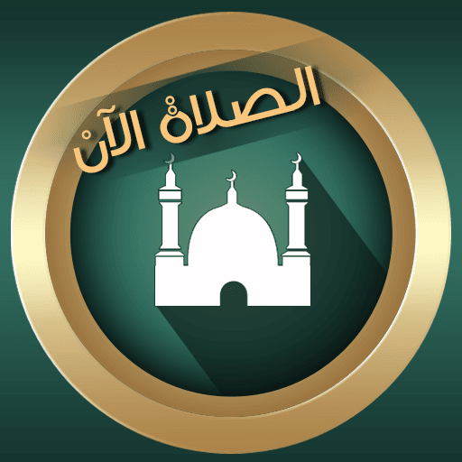 تحميل تطبيق براير ناو لمواعيد الصلاة، المؤذن، القبله، أذكار للاندرويد 2025